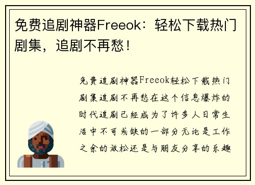 免费追剧神器Freeok：轻松下载热门剧集，追剧不再愁！